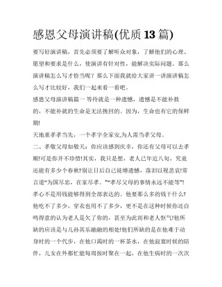 感恩父母演讲稿(优质13篇)
