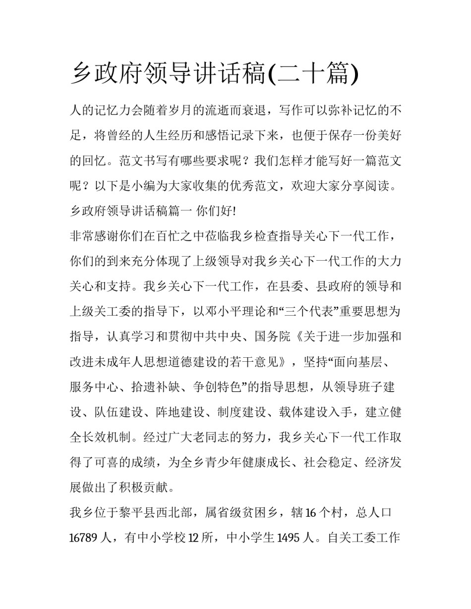 乡政府领导讲话稿(二十篇)_第1页