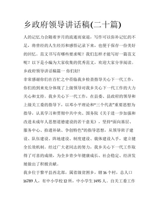 乡政府领导讲话稿(二十篇)