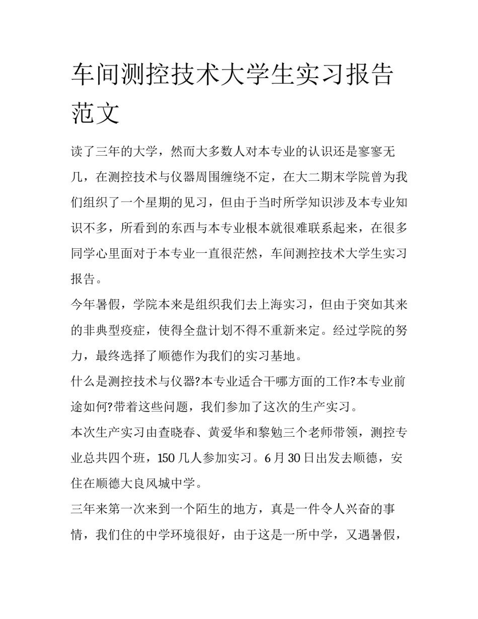 车间测控技术大学生实习报告范文_第1页