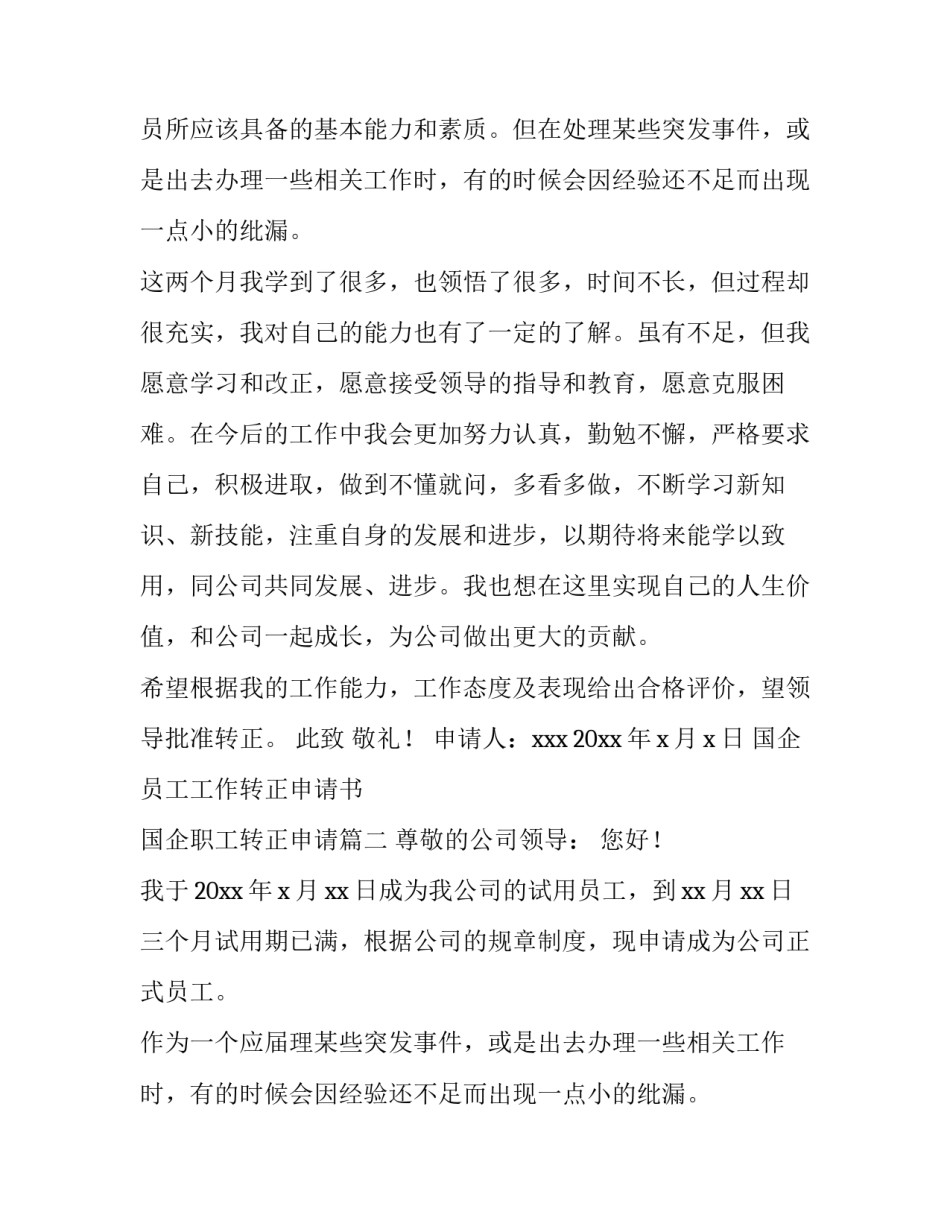 国企员工工作转正申请书 国企职工转正申请(三篇)_第2页