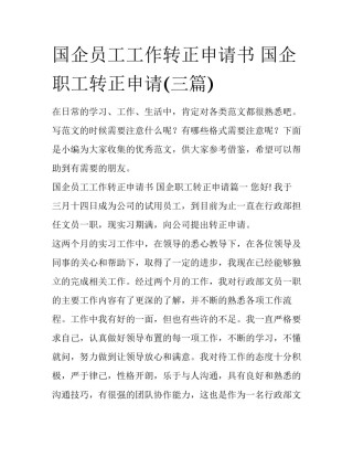 国企员工工作转正申请书 国企职工转正申请(三篇)