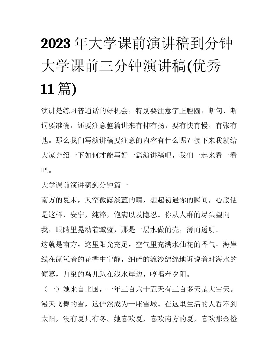 2023年大学课前演讲稿到分钟 大学课前三分钟演讲稿(优秀11篇)_第1页