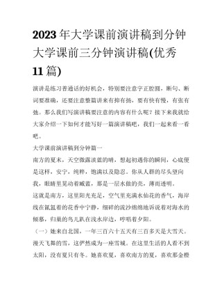 2023年大学课前演讲稿到分钟 大学课前三分钟演讲稿(优秀11篇)