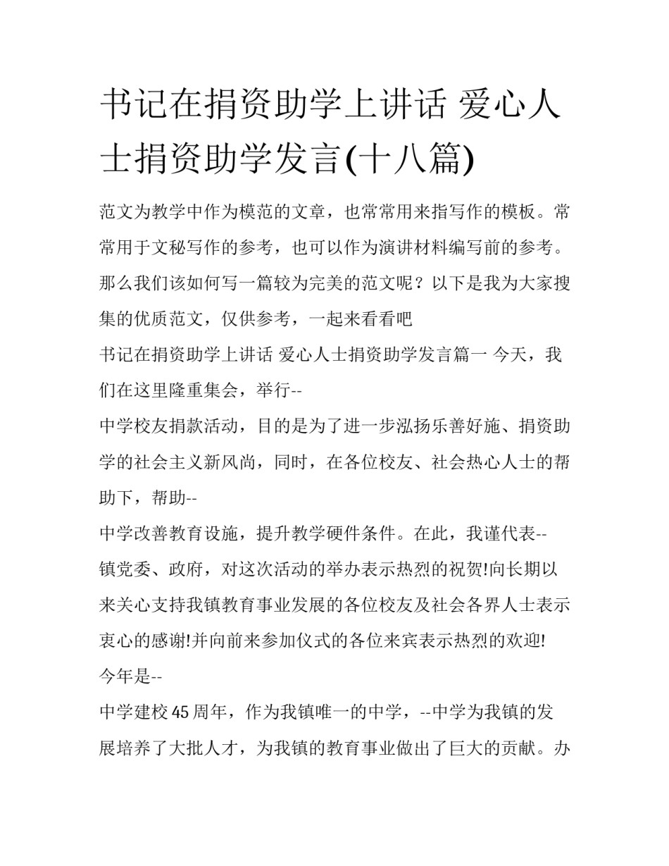 书记在捐资助学上讲话 爱心人士捐资助学发言(十八篇)_第1页