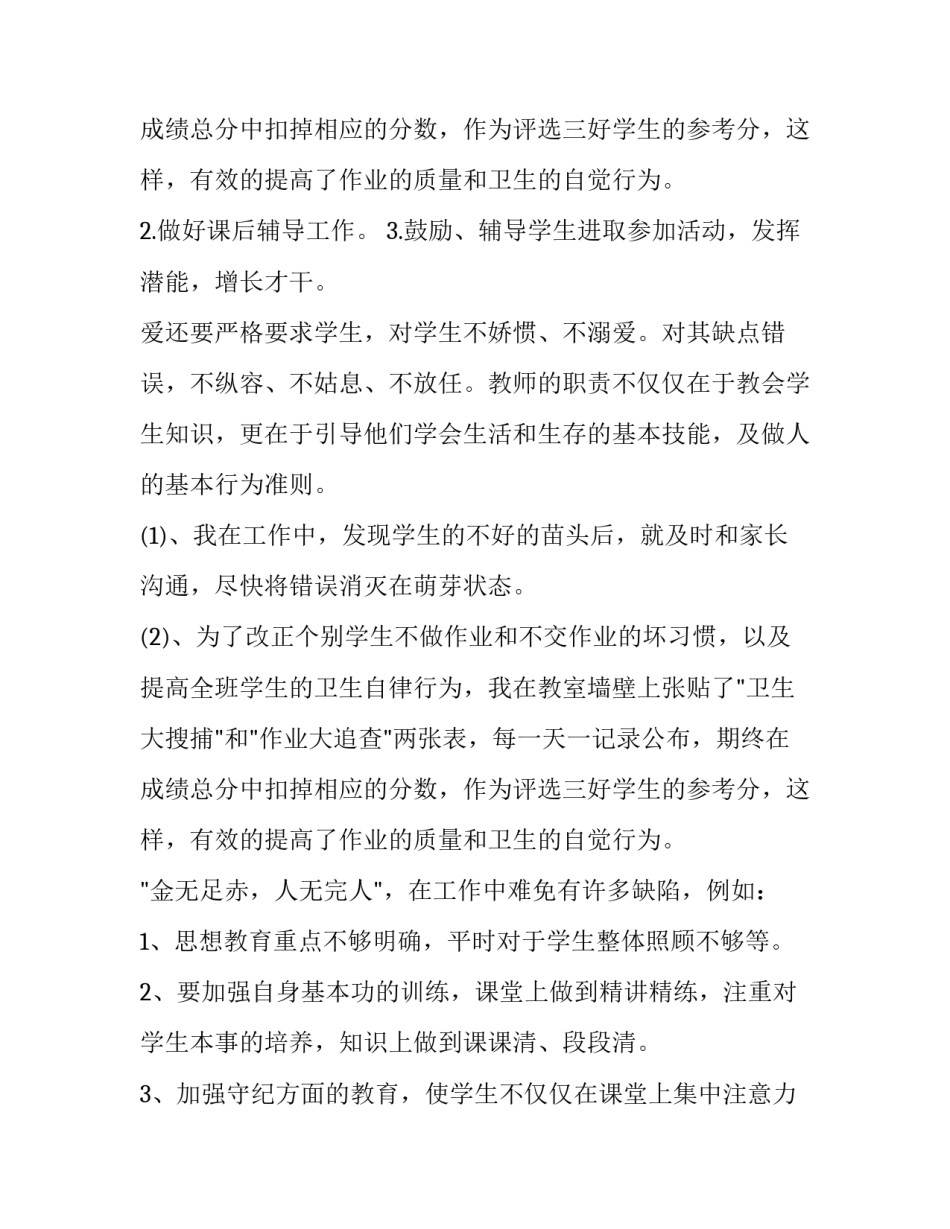 2023年小学班主任的工作述职报告(5篇)_第3页