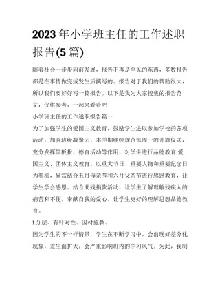 2023年小学班主任的工作述职报告(5篇)