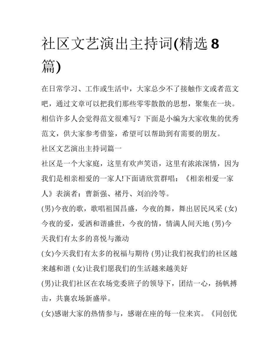 社区文艺演出主持词(精选8篇)_第1页