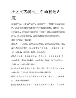 社区文艺演出主持词(精选8篇)