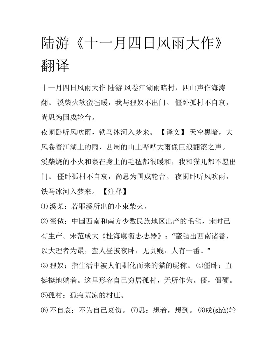 陆游《十一月四日风雨大作》翻译_第1页