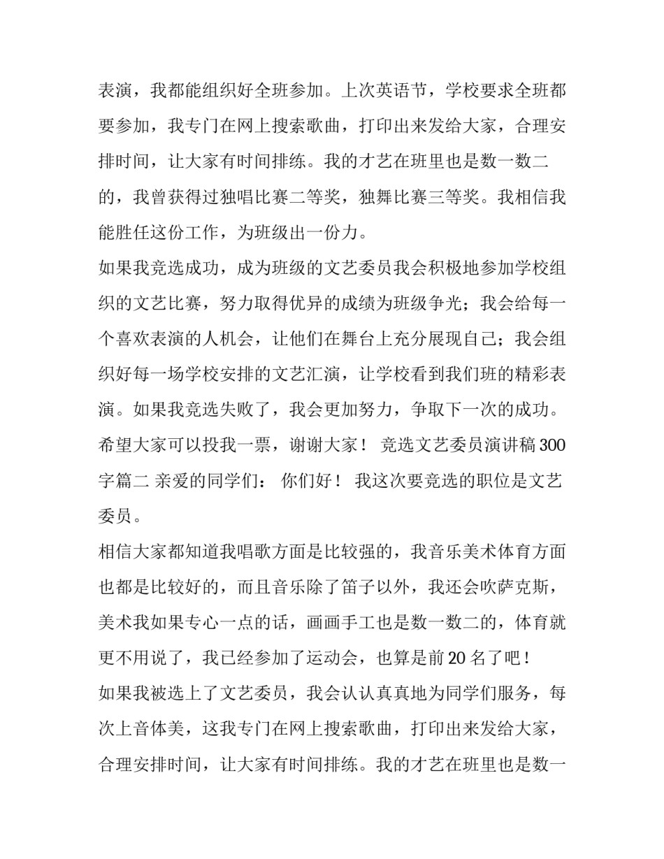 竞选文艺委员演讲稿300字(8篇)_第2页