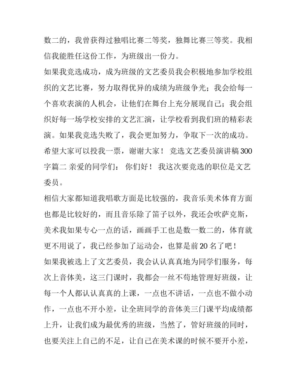 竞选文艺委员演讲稿300字(8篇)_第3页