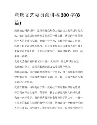 竞选文艺委员演讲稿300字(8篇)