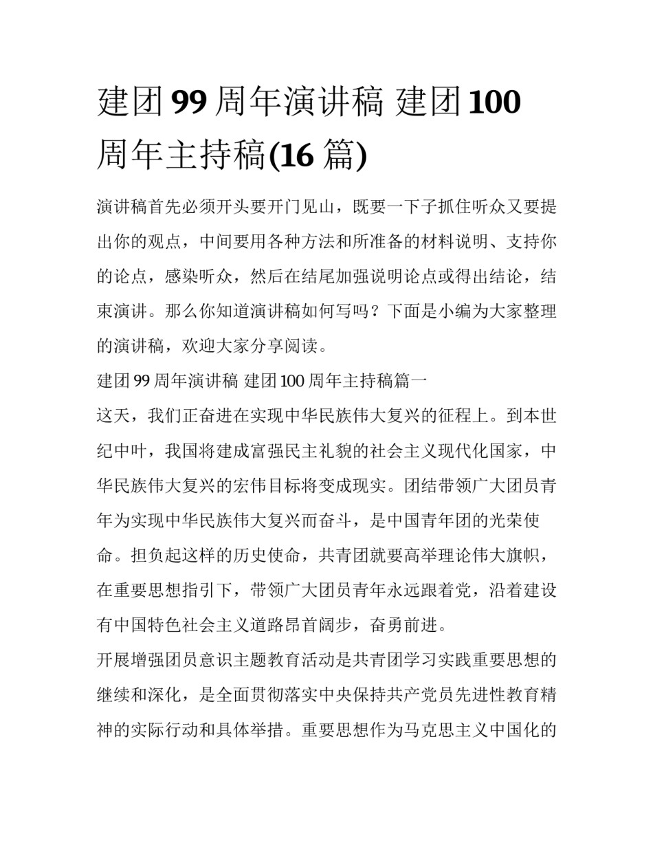建团99周年演讲稿 建团100周年主持稿(16篇)_第1页
