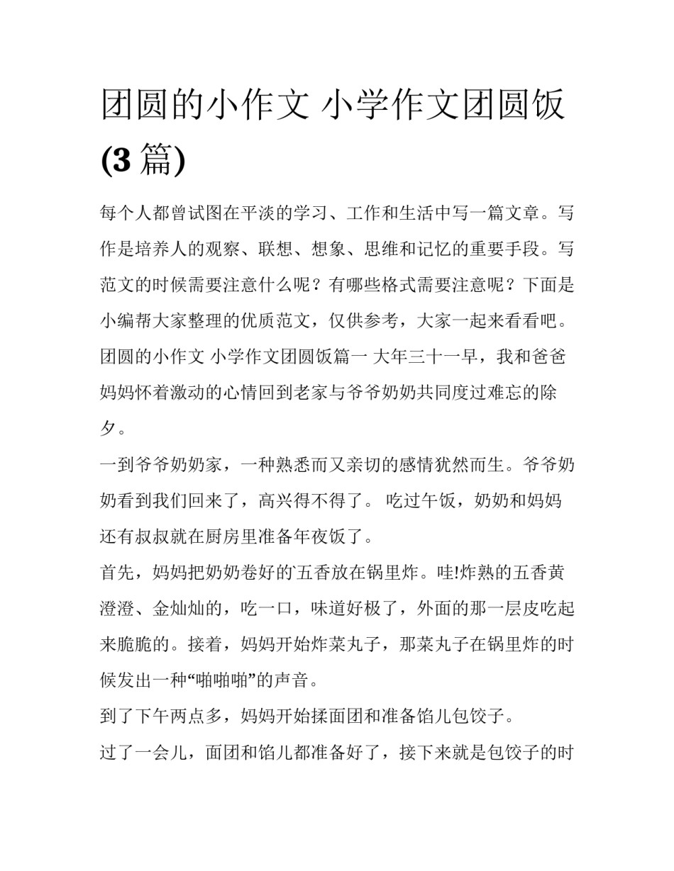团圆的小作文 小学作文团圆饭(3篇)_第1页