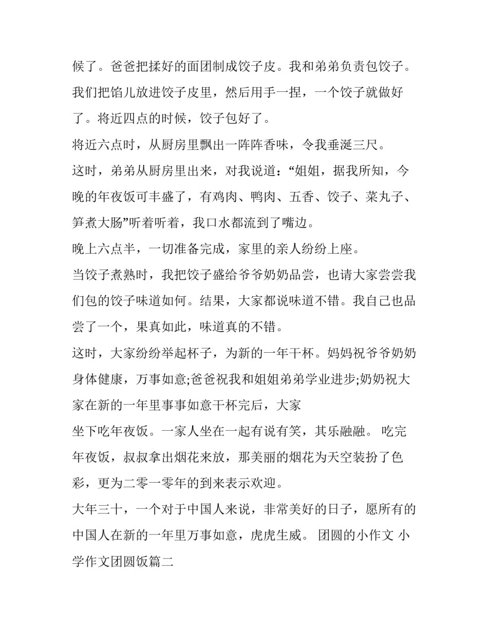 团圆的小作文 小学作文团圆饭(3篇)_第2页