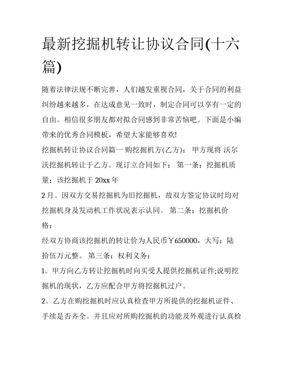 最新挖掘机转让协议合同(十六篇)_第1页