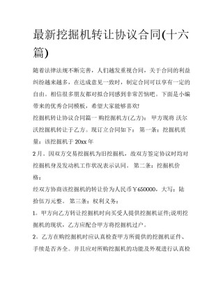 最新挖掘机转让协议合同(十六篇)
