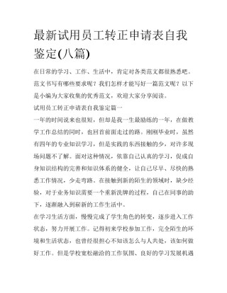 最新试用员工转正申请表自我鉴定(八篇)