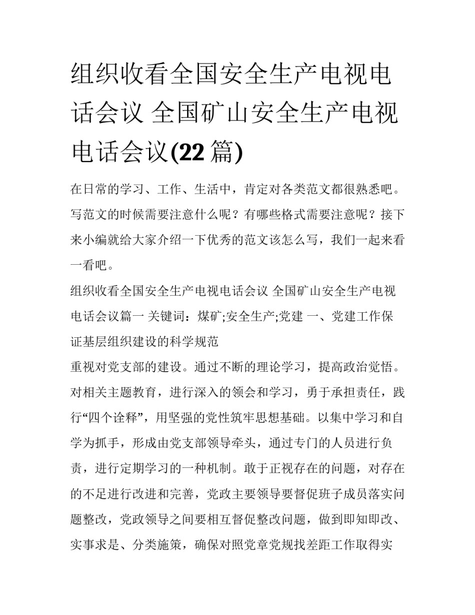 组织收看全国安全生产电视电话会议 全国矿山安全生产电视电话会议(22篇)_第1页