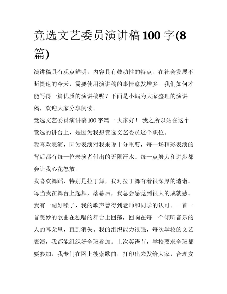 竞选文艺委员演讲稿100字(8篇)_第1页
