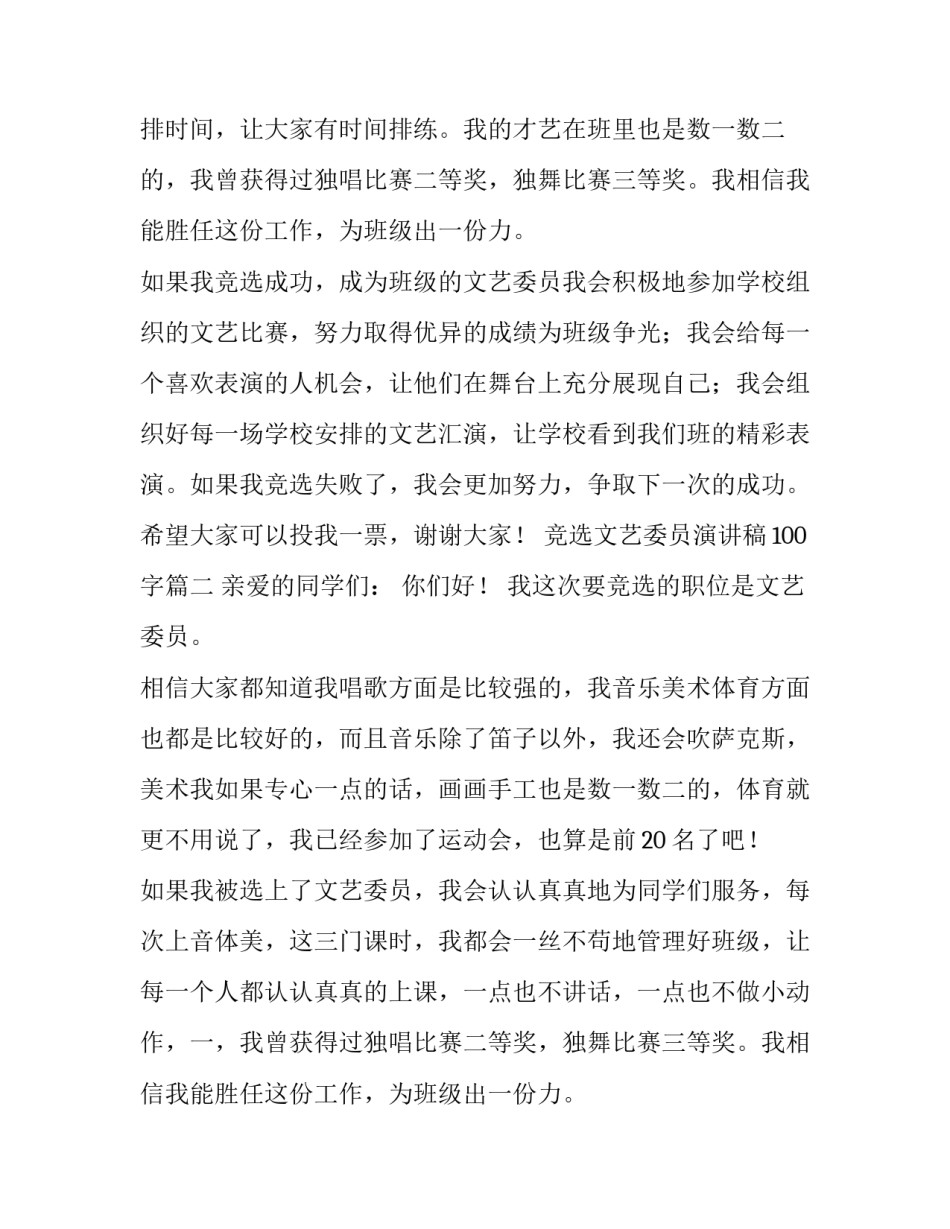 竞选文艺委员演讲稿100字(8篇)_第2页