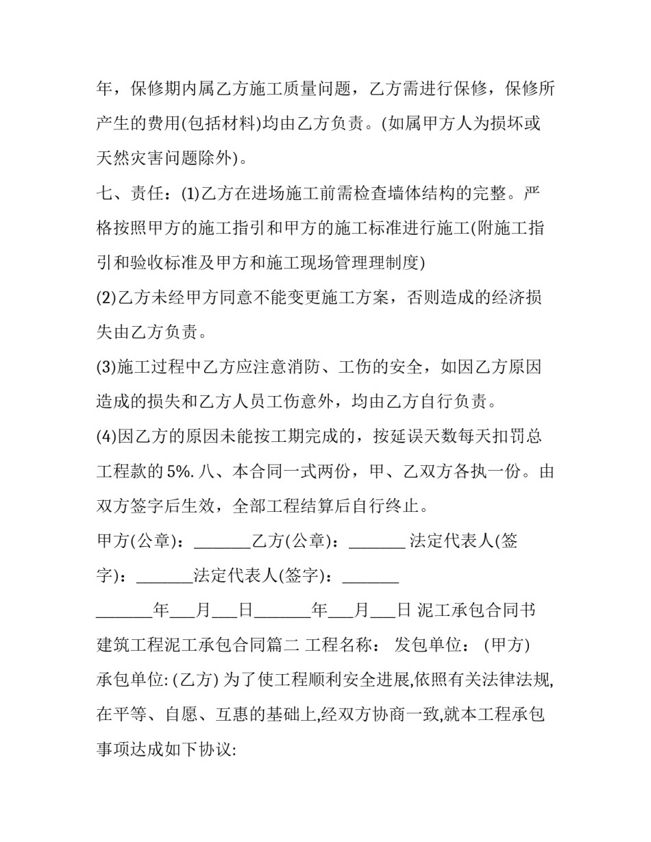 泥工承包合同书 建筑工程泥工承包合同(十七篇)_第3页