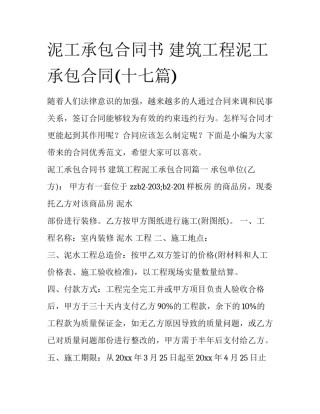 泥工承包合同书 建筑工程泥工承包合同(十七篇)