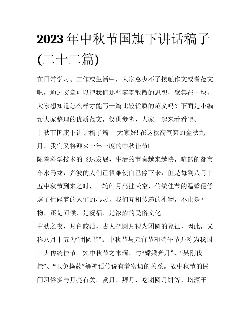 2023年中秋节国旗下讲话稿子(二十二篇)_第1页
