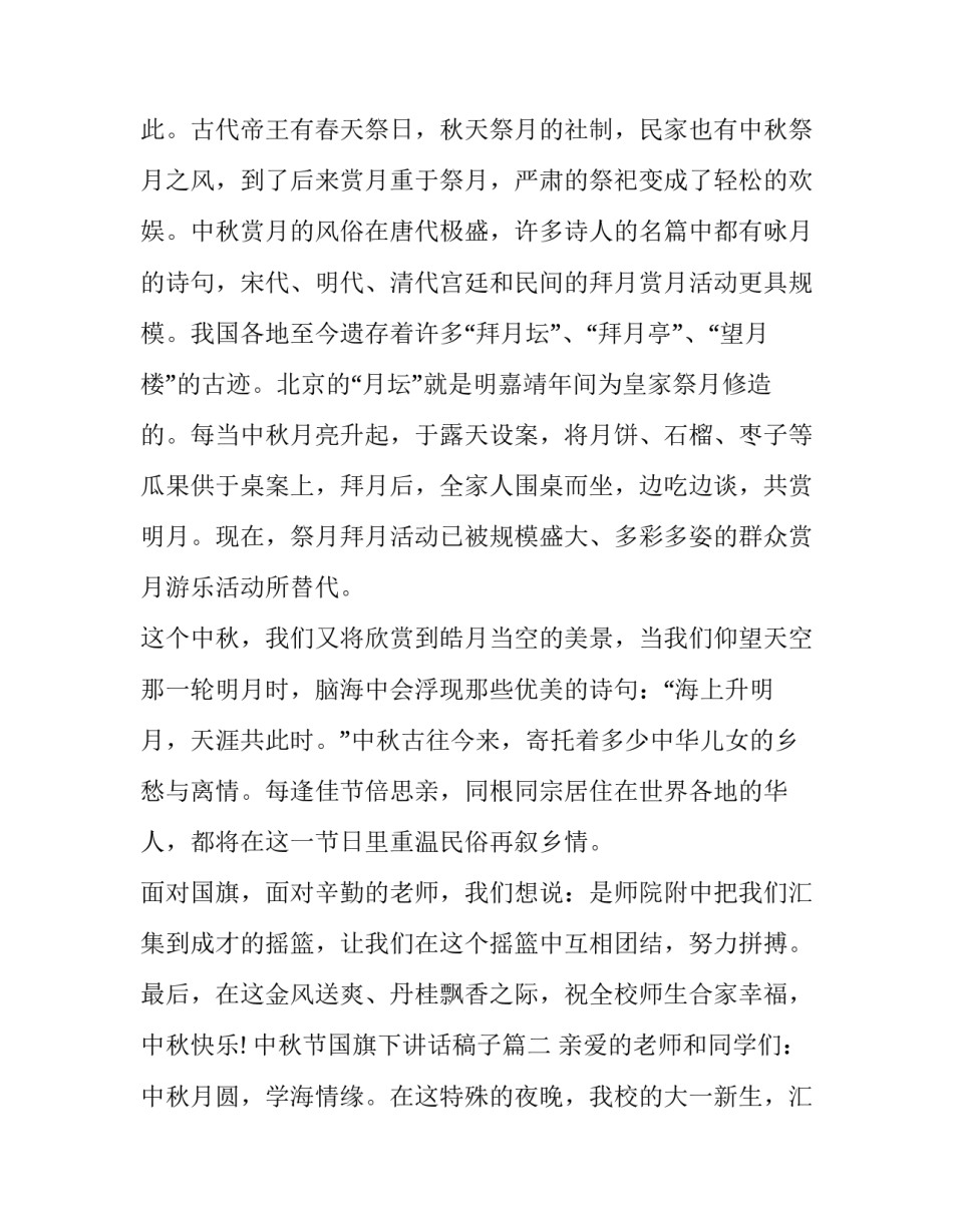2023年中秋节国旗下讲话稿子(二十二篇)_第2页