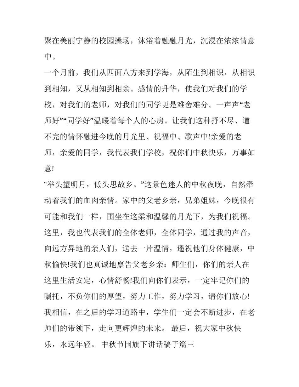 2023年中秋节国旗下讲话稿子(二十二篇)_第3页