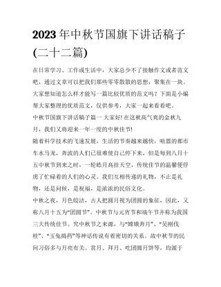 2023年中秋节国旗下讲话稿子(二十二篇)