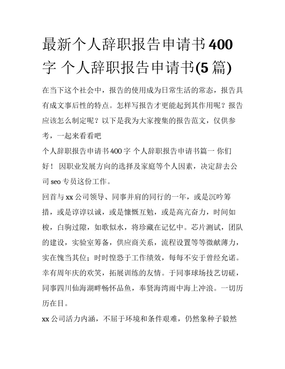 最新个人辞职报告申请书400字 个人辞职报告申请书(5篇)_第1页