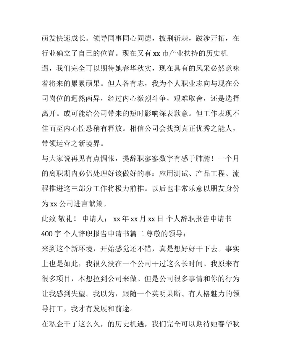 最新个人辞职报告申请书400字 个人辞职报告申请书(5篇)_第2页