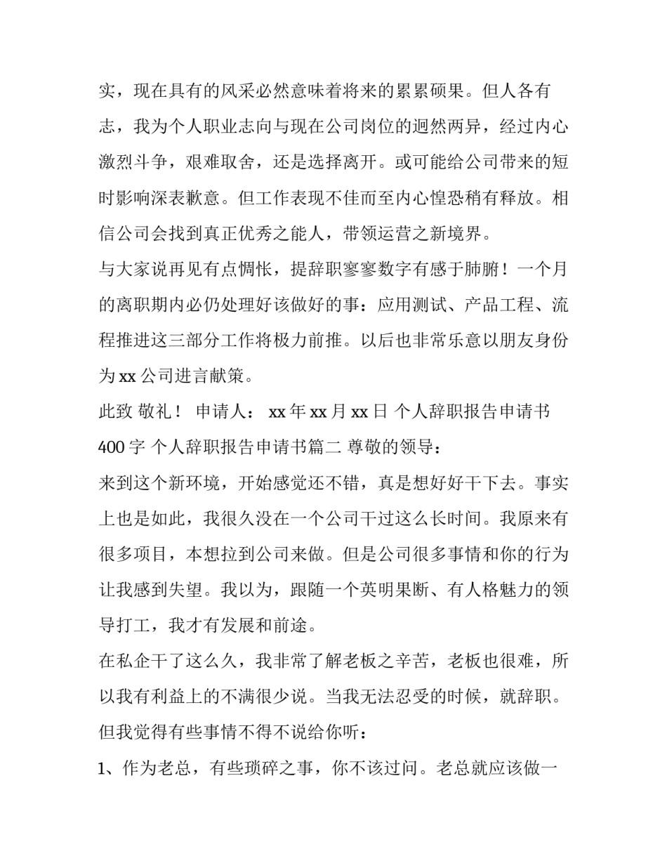 最新个人辞职报告申请书400字 个人辞职报告申请书(5篇)_第3页