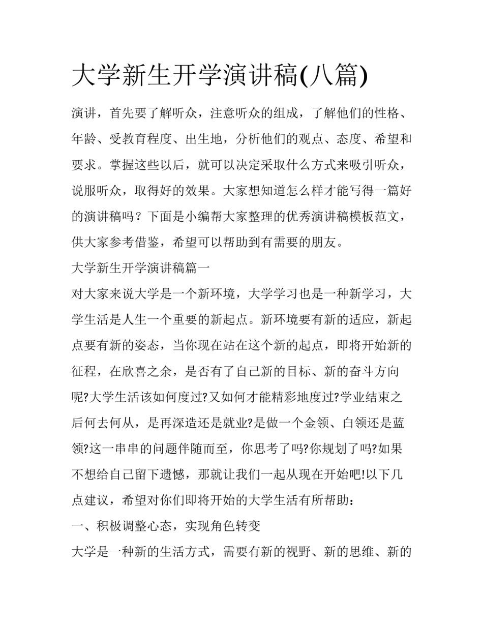 大学新生开学演讲稿(八篇)_第1页