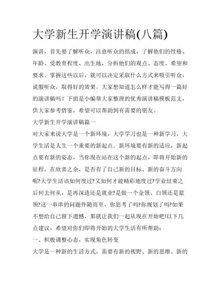 大学新生开学演讲稿(八篇)