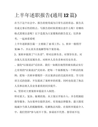 上半年述职报告(通用12篇)