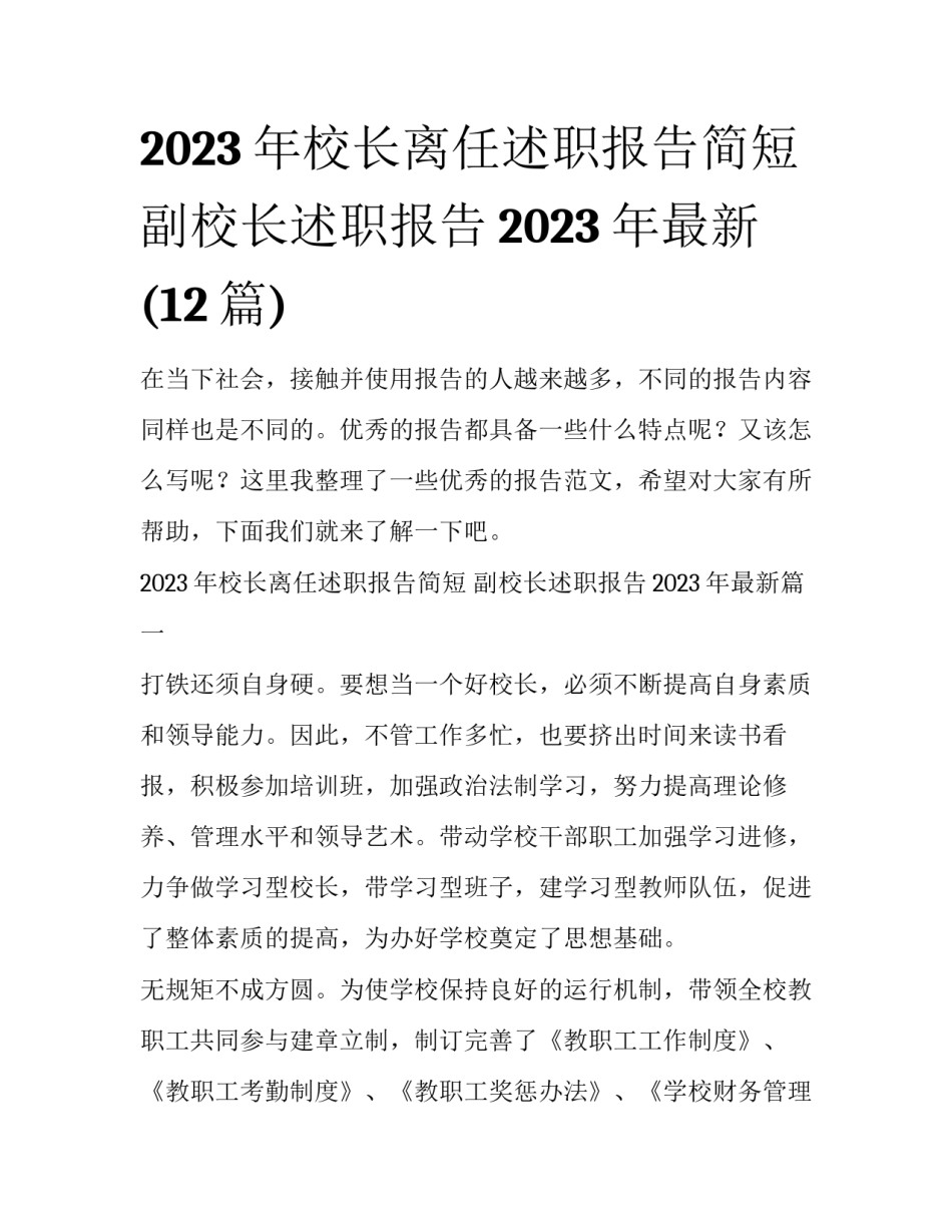 2023年校长离任述职报告简短 副校长述职报告2023年最新(12篇)_第1页
