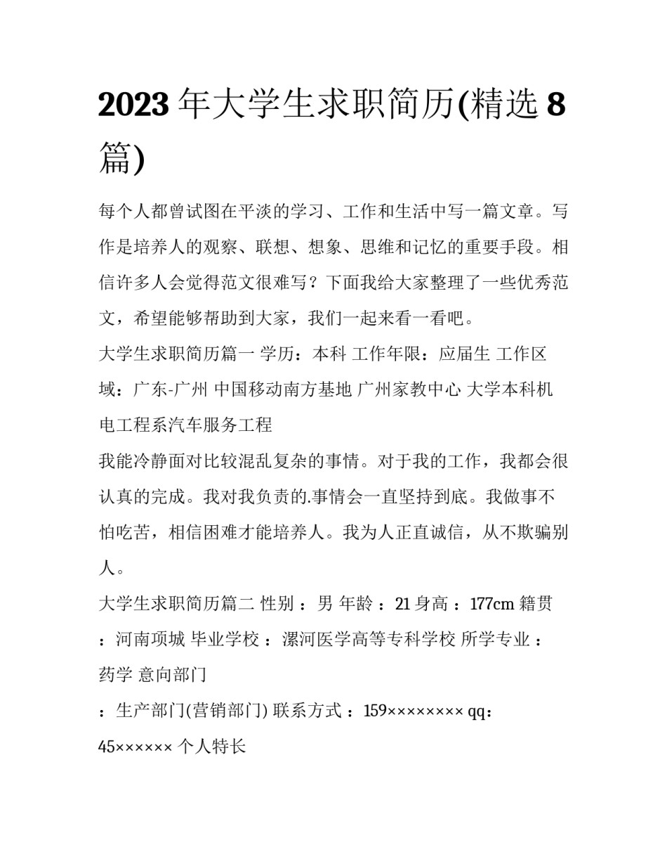 2023年大学生求职简历(精选8篇)_第1页