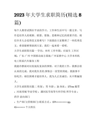 2023年大学生求职简历(精选8篇)