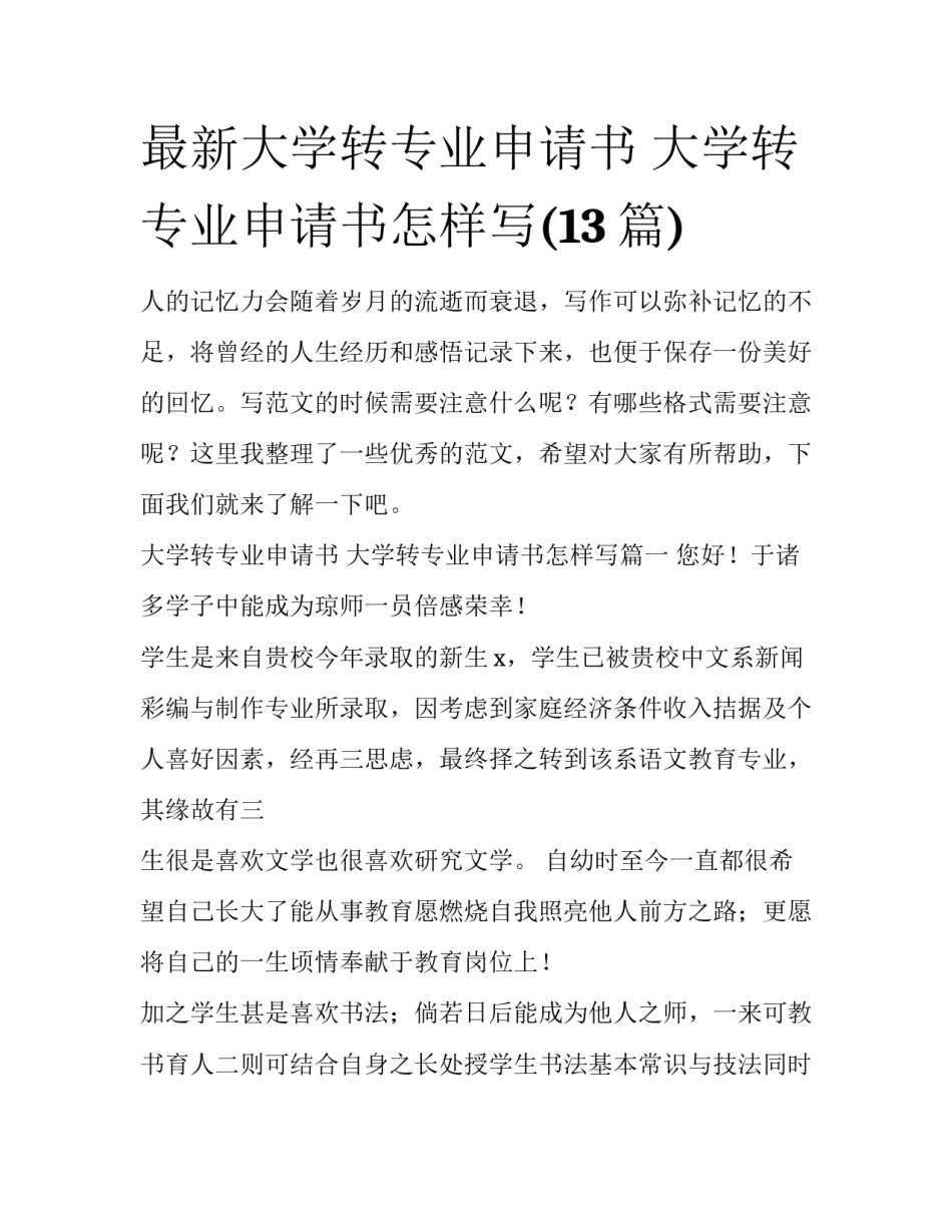 最新大学转专业申请书 大学转专业申请书怎样写(13篇)_第1页