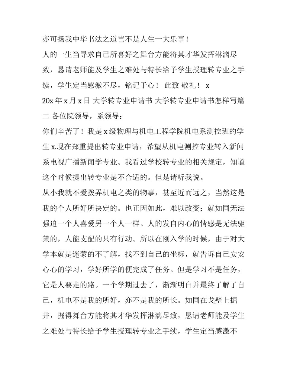 最新大学转专业申请书 大学转专业申请书怎样写(13篇)_第2页