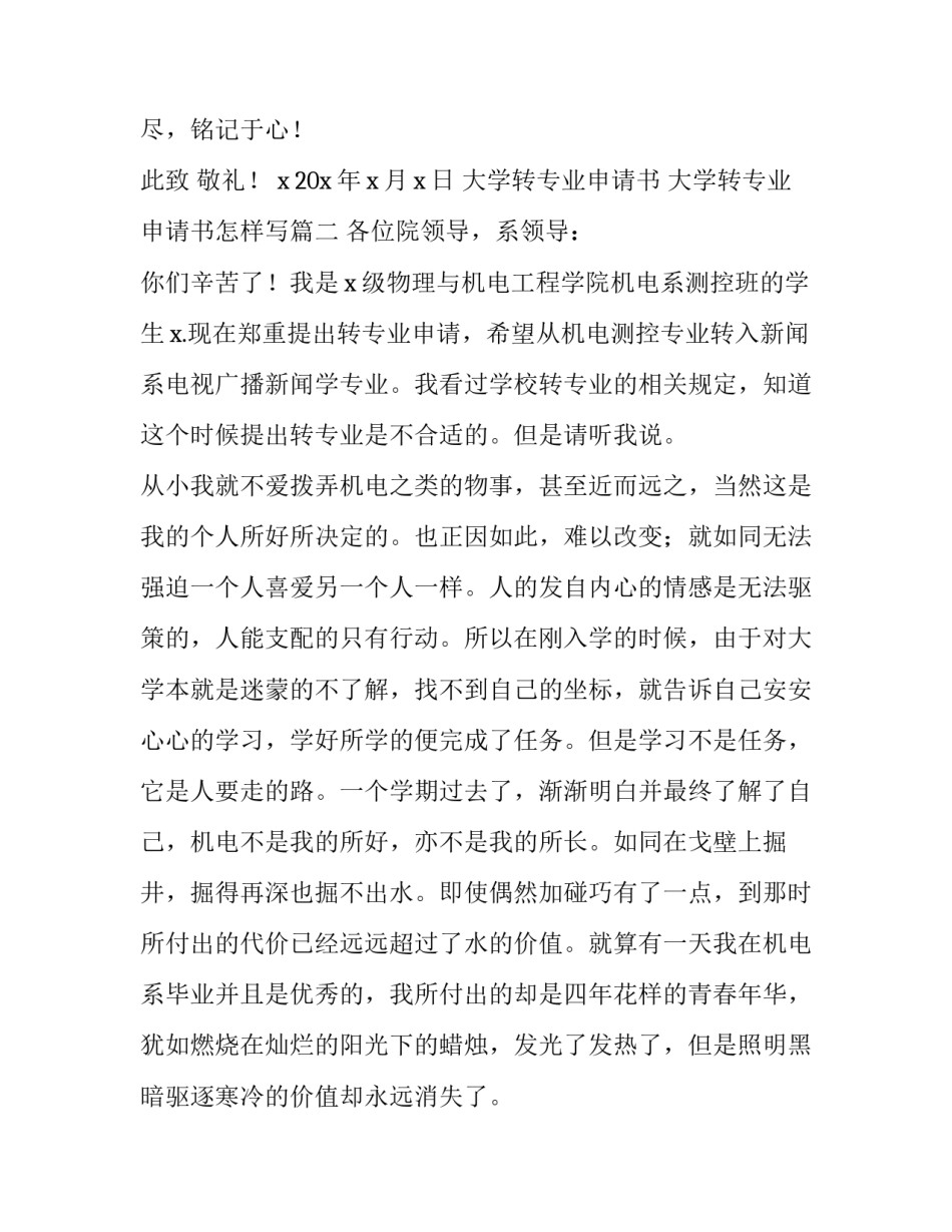 最新大学转专业申请书 大学转专业申请书怎样写(13篇)_第3页