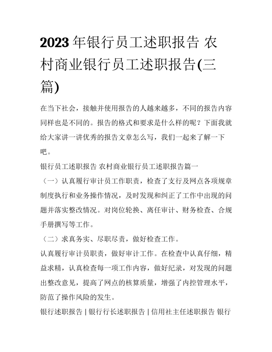 2023年银行员工述职报告 农村商业银行员工述职报告(三篇)_第1页