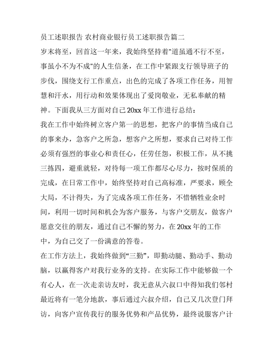 2023年银行员工述职报告 农村商业银行员工述职报告(三篇)_第2页