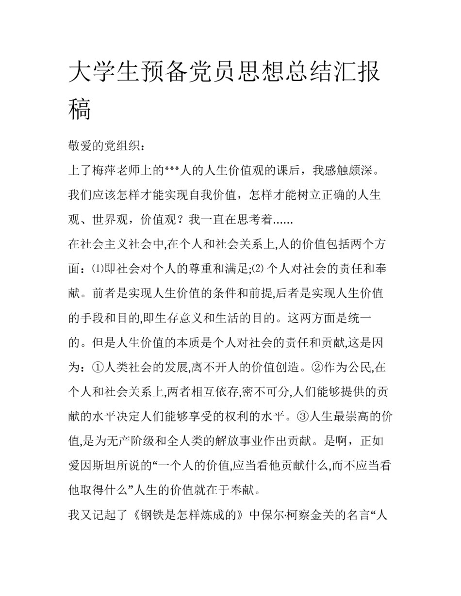 大学生预备党员思想总结汇报稿_第1页