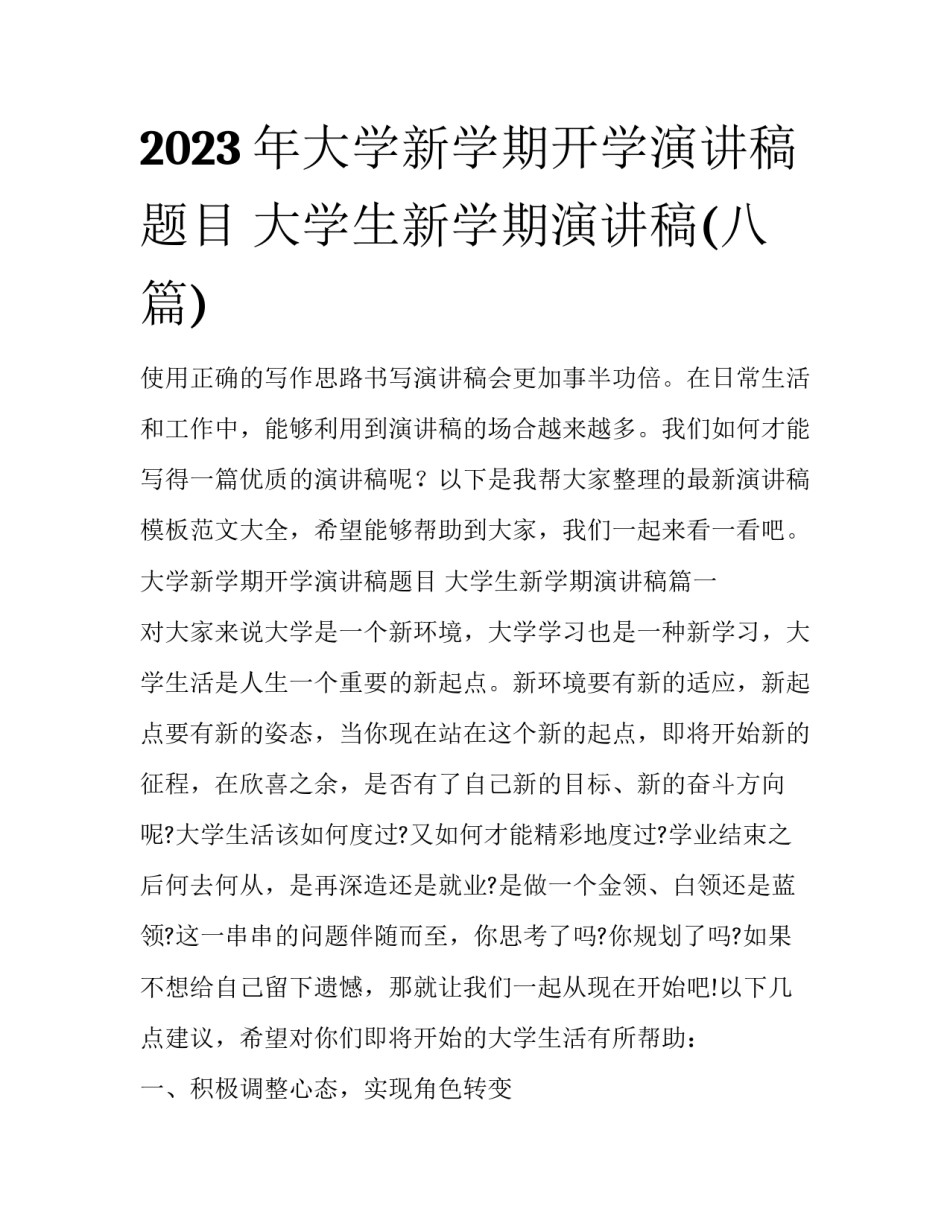 2023年大学新学期开学演讲稿题目 大学生新学期演讲稿(八篇)_第1页
