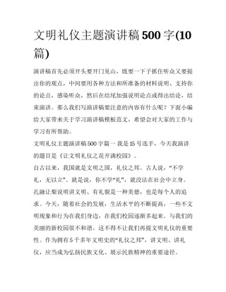 文明礼仪主题演讲稿500字(10篇)