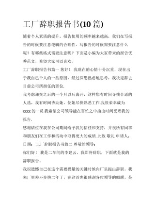 工厂辞职报告书(10篇)